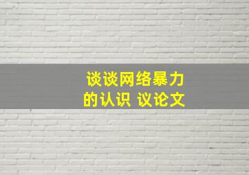 谈谈网络暴力的认识 议论文